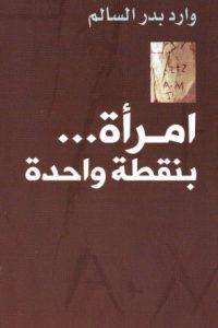 امرأة بنقطة واحدة