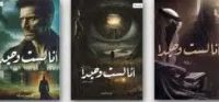 أنا لست وحيداً