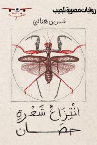 تحميل انتزاع شعرة حصان