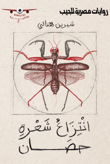 انتزاع شعرة حصان