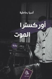 أوركسترا الموت