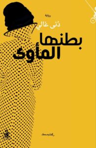 بطنها المأوى