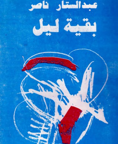 بقية ليل