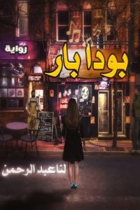 بودا بار