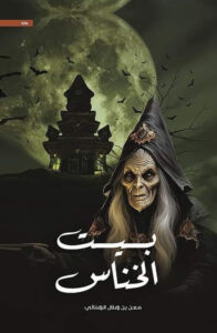 تحميل بيت الخناس