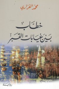 خطاب بين غيابات القبر