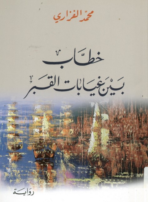 خطاب بين غيابات القبر