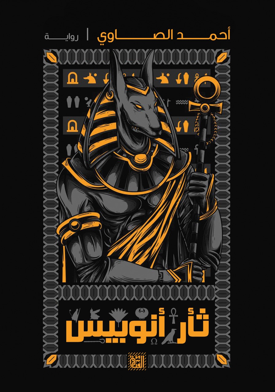 ثأر أنوبيس