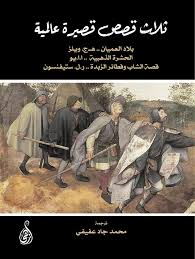 ثلاث قصص قصيرة عالمية