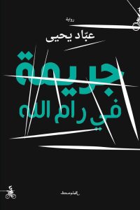 تحميل جريمة في رام الله