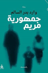 جمهورية مريم