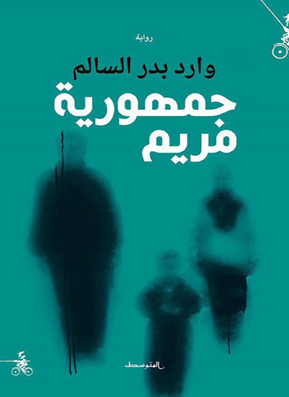 جمهورية مريم