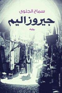 جيروزاليم