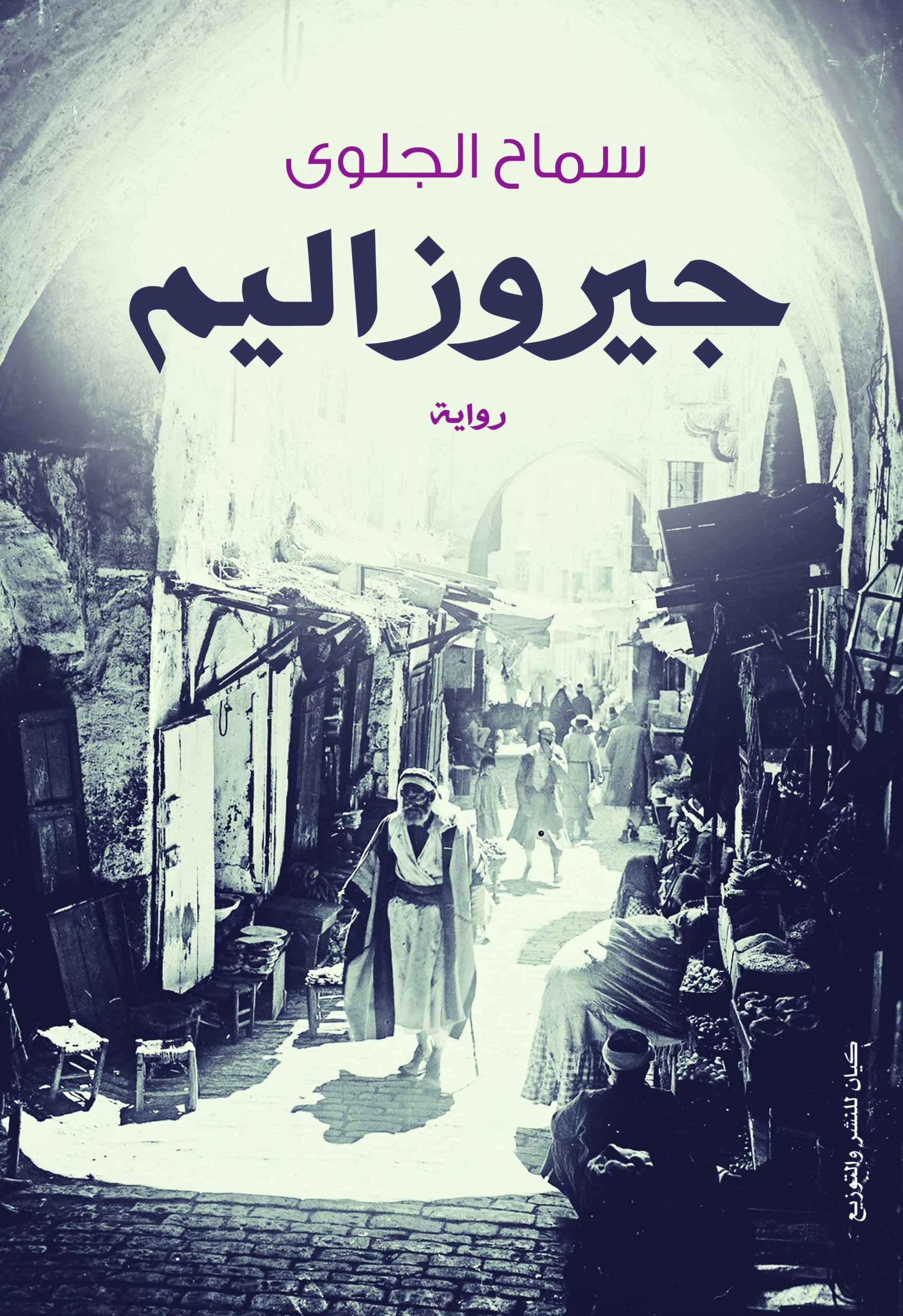جيروزاليم