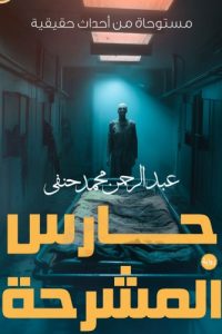 حارس المشرحة