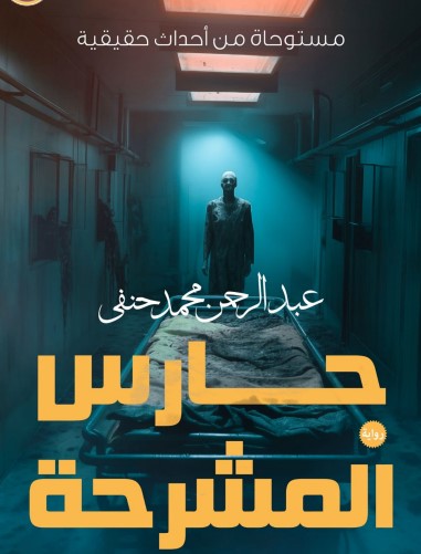 حارس المشرحة