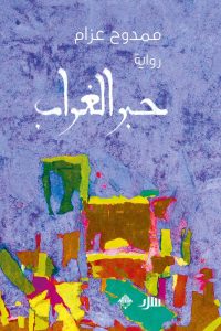حبر الغراب