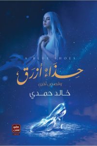 حذاء أزرق وقصص أخرى