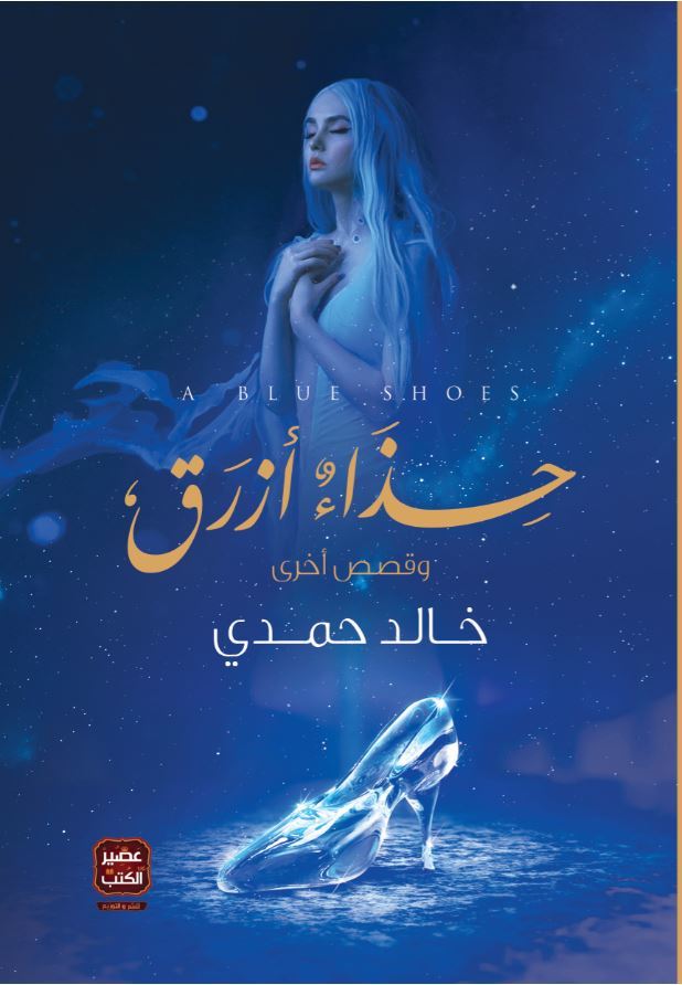 حذاء أزرق وقصص أخرى