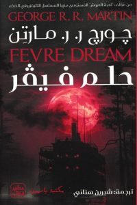 حلم فيفر