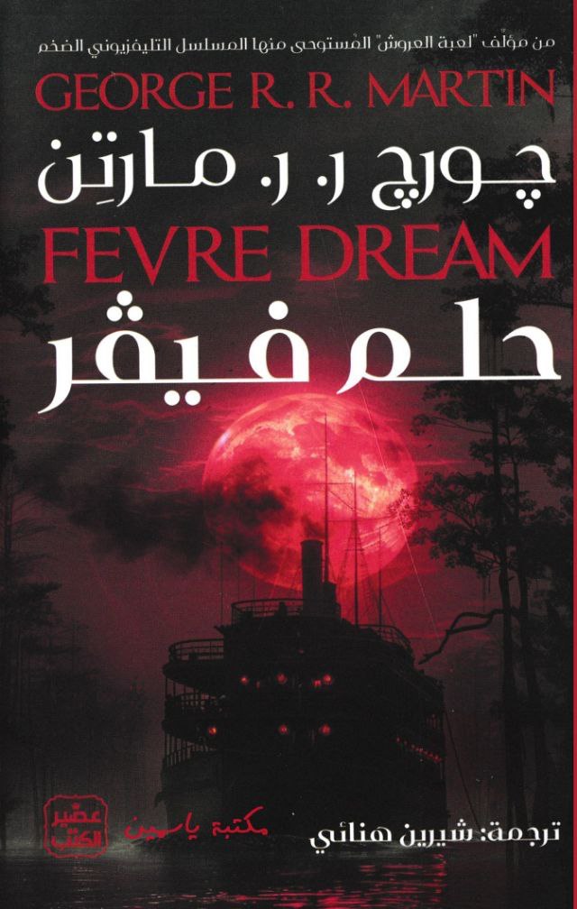 حلم فيفر
