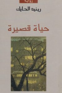 حياة قصيرة