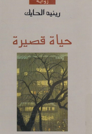 حياة قصيرة