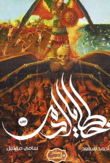 خطايا آدم