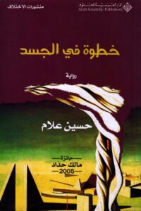 خطوة في الجسد