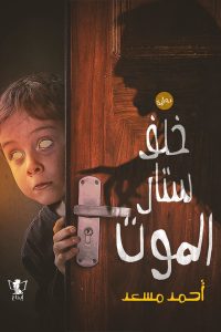 خلف ستار الموت