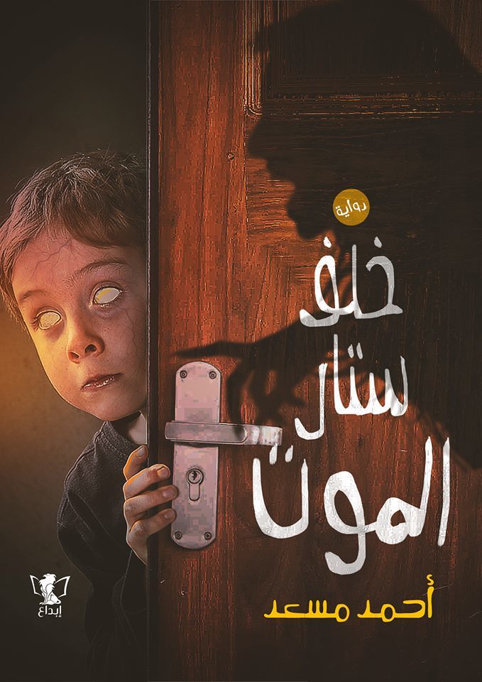 خلف ستار الموت