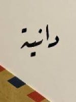 دانية قصاص