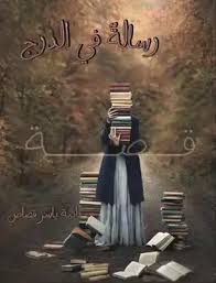 رسالة في الدرج