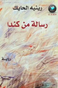 رسالة من كندا