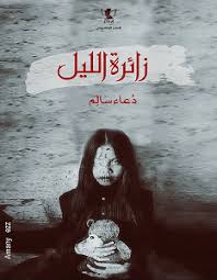 زائرة الليل