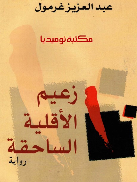 زعيم الأقلية الساحقة