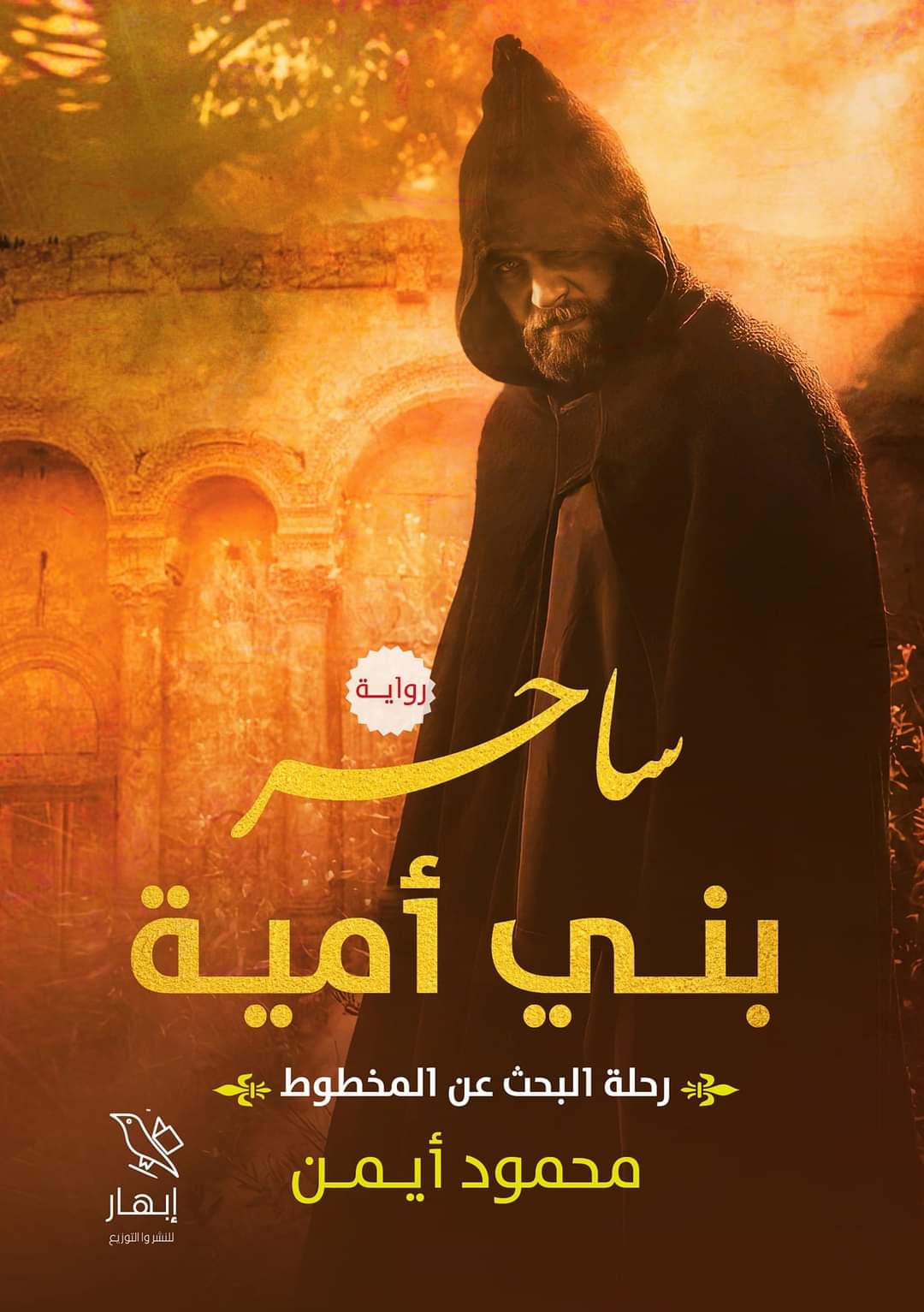 ساحر بني أمية
