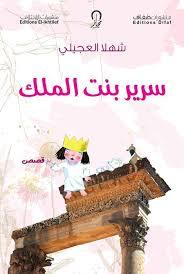 سرير بنت الملك