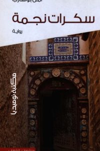 سكرات نجمة