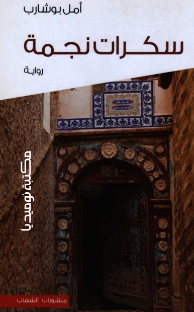 سكرات نجمة