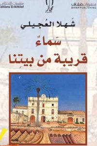 سماء قريبة من بيتنا