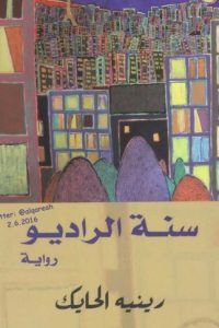 سنة الراديو