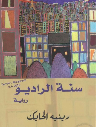 سنة الراديو