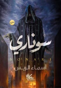 سوناري
