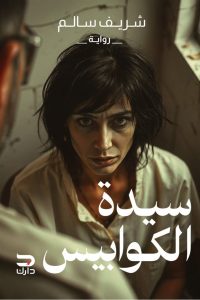 سيدة الكوابيس