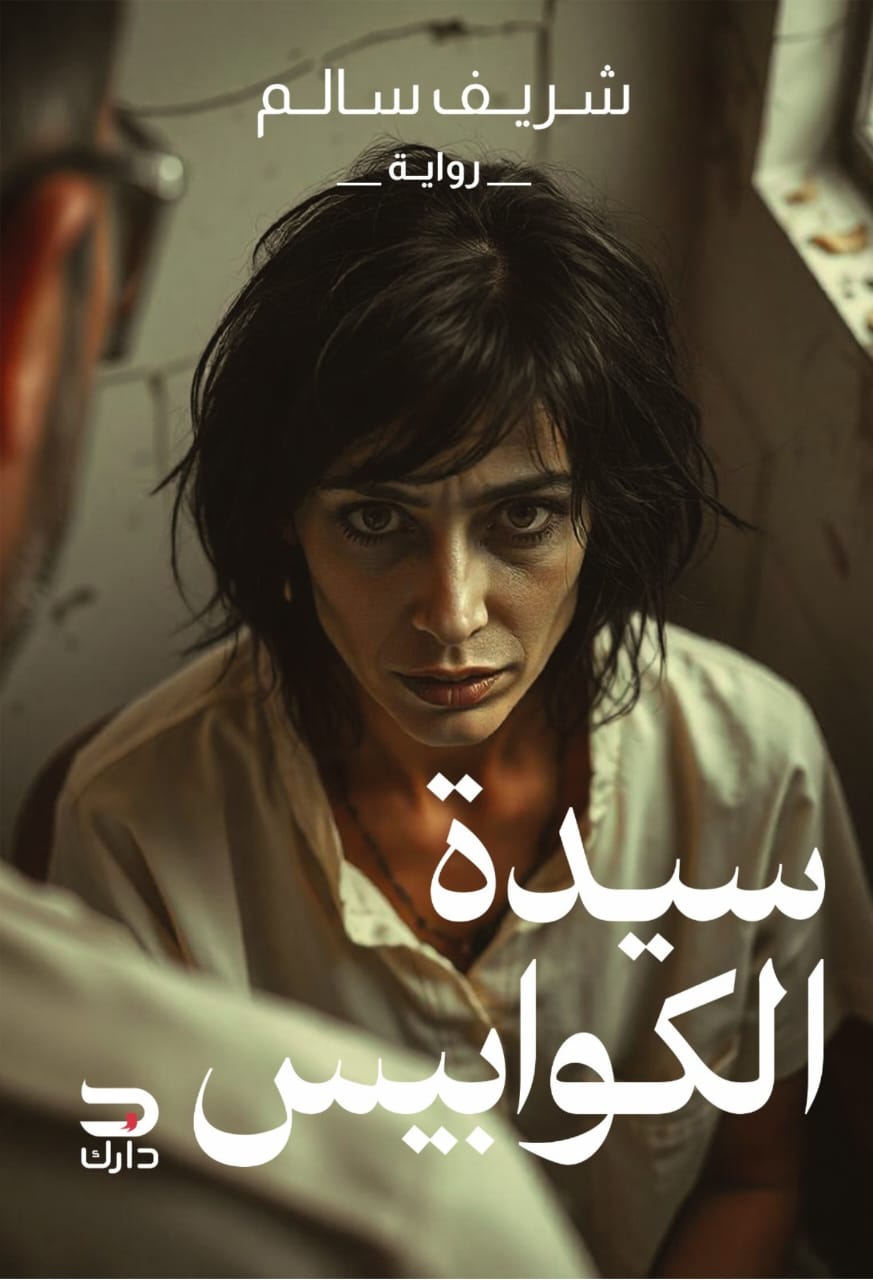 سيدة الكوابيس