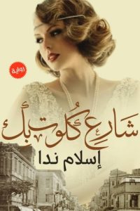 تحميل شارع كلوت بك