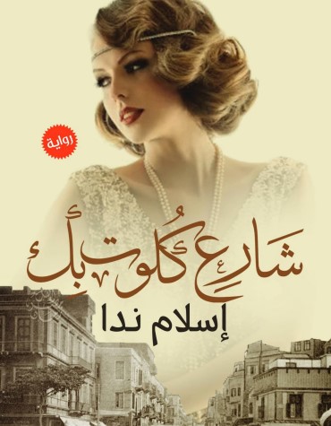 شارع كلوت بك