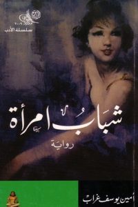 شباب امرأة