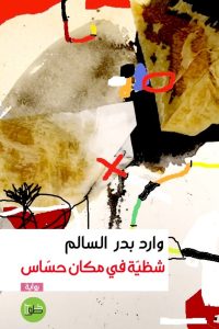 شظية في مكان حساس